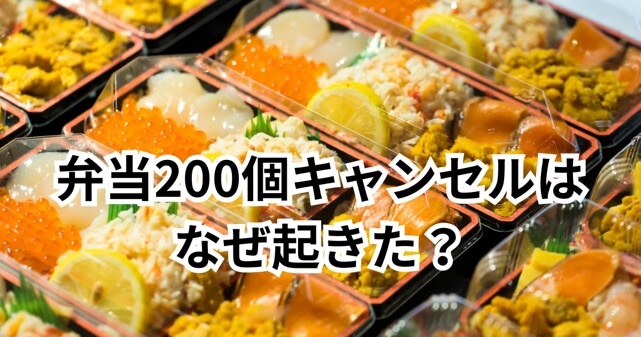 弁当200個無断キャンセルはなぜ起きた？損害賠償や法的責任についても解説