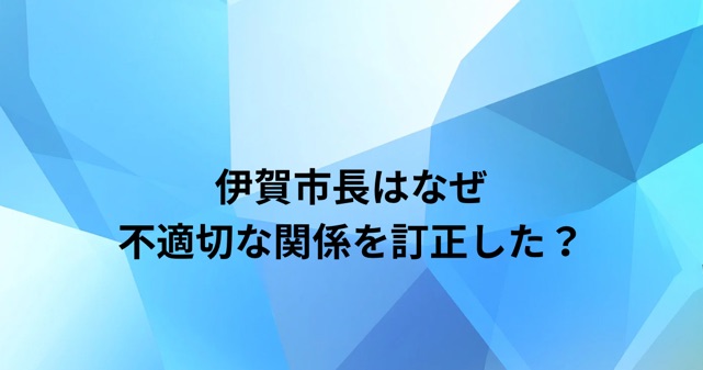 伊賀市長はなぜ「不適切な関係」を訂正した？不倫報道と事故不申告問題を整理