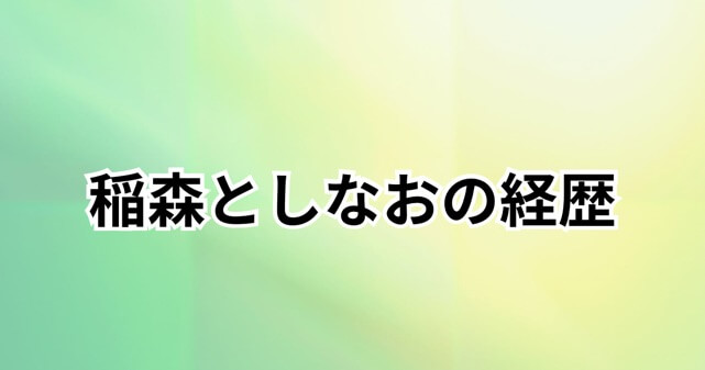 稲森としなお市長とは何者？介護職員から伊賀市長になった経歴や学歴を調査