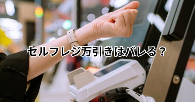 セルフレジ万引きはバレる？急増する“ごまかし”の手口と人の目が重要な理由