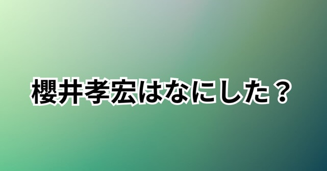 櫻井孝宏はなにした？10年不倫報道の内容やモノノ怪降板騒動をわかりやすく解説