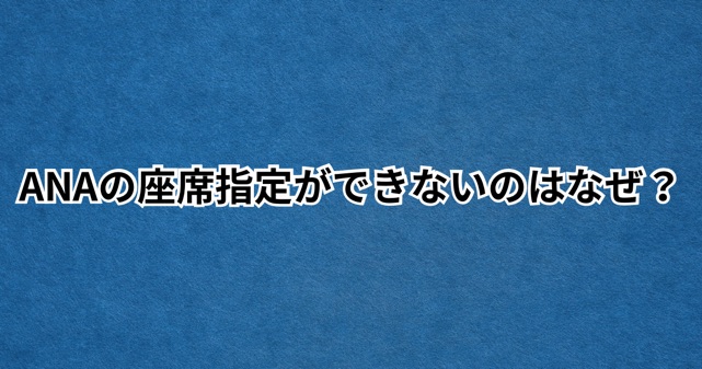NAの座席指定ができないのはなぜ?新料金体系が改悪と言われる理由を解説