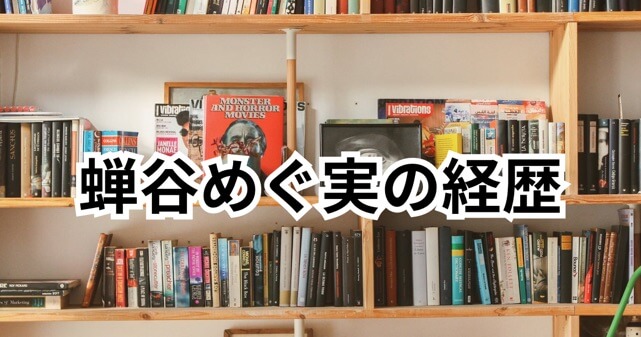 蝉谷めぐ実の経歴や学歴は?直木賞候補の時代小説作家を調査