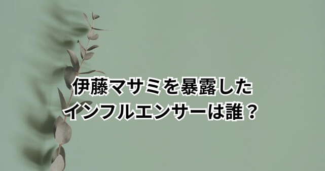 伊藤マサミを暴露したインフルエンサーは誰?DEATHDOL NOTEの正体や活動内容を解説