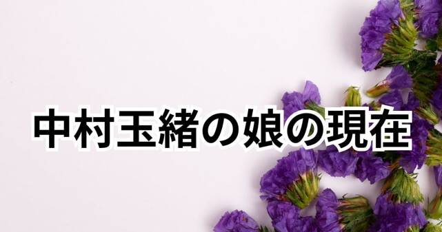中村玉緒の娘の現在は?長女が車いす生活になった経緯や家族の状況を解説