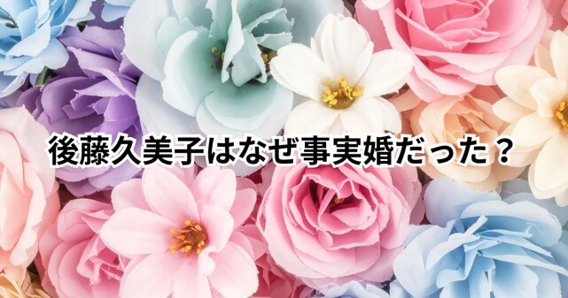 後藤久美子とジャン・アレジはなぜ結婚しなかった？30年事実婚を貫いた理由を解説