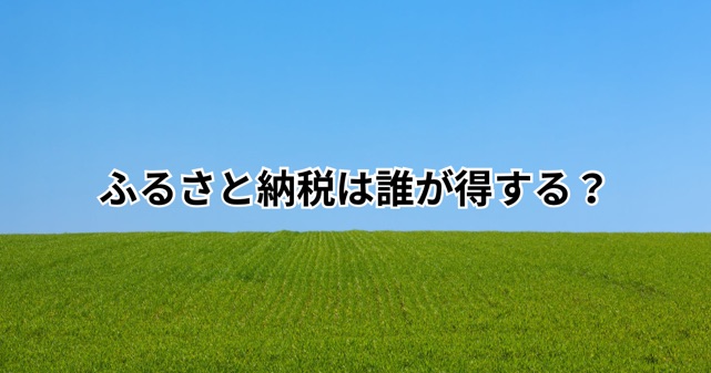 ふるさと納税は誰が得する？自治体全体で863億円赤字でも続く理由を解説