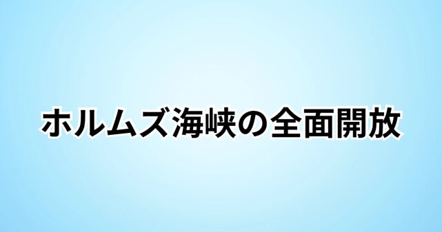 ホルムズ海峡の全面開放は本当に実現する？停戦合意が不透明と言われる理由を解説