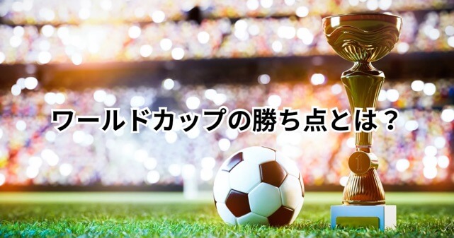 ワールドカップの勝ち点とは？引き分けだとどうなる？決勝トーナメント進出条件もわかりやすく解説