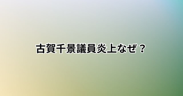 古賀千景議員「自衛隊は経済的に厳しい子が行く」発言はなぜ炎上？職業差別との批判が集まる理由を解説