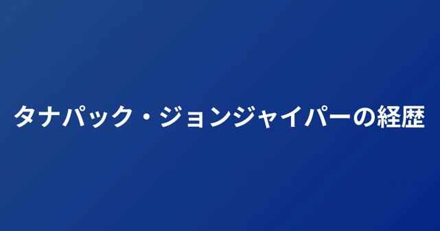 タナパック・ジョンジャイパーは何者？タイの俳優・ミュージシャンの経歴や出演作品を紹介！