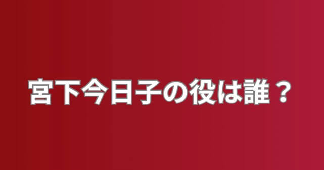 宮下今日子の役は誰？VIVANT第2シーズンで乃木に大きな影響を与える人物を考察