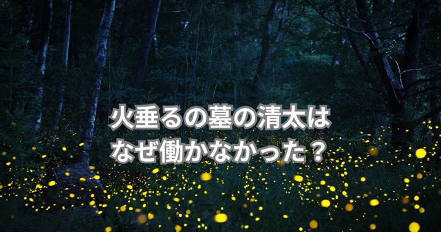 火垂るの墓のせいたはなぜ働かなかった？無責任と言われる理由や当時の状況を解説