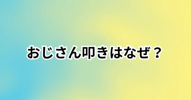 おじさん叩きはなぜ起きる？パーカー・すね毛批判に違和感が広がる理由