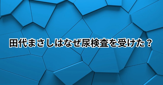 田代まさしはなぜ尿検査を受けた？職務質問で尿検査は拒否できるのか解説