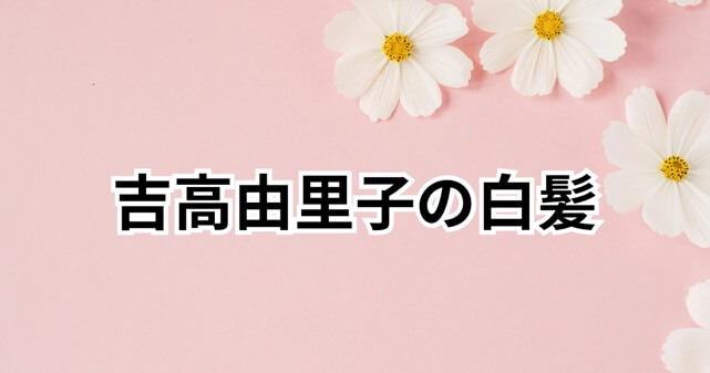 【画像】吉高由里子に白髪が見えた？『バナナサンド』出演時の画像とネットの反応まとめ