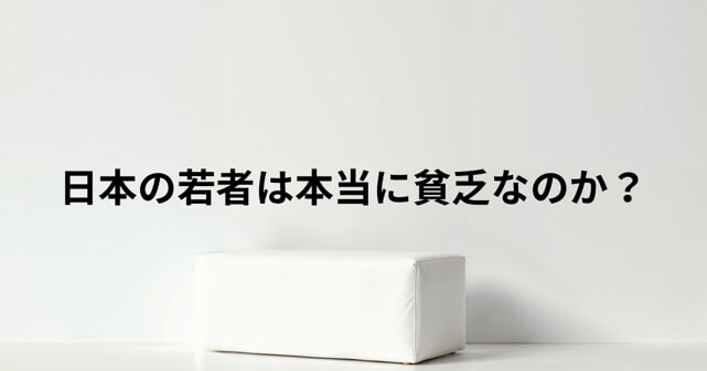 日本の若者は本当に貧乏なのか？物価高・金利上昇・世代間格差で生活が苦しい理由