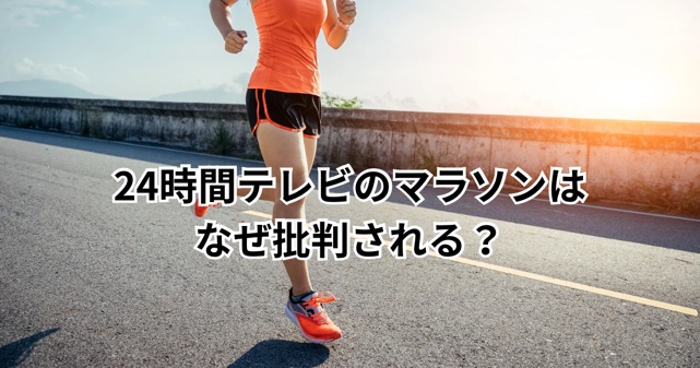24時間テレビのマラソンはなぜ批判される？星野真里がランナーに選ばれた理由も解説