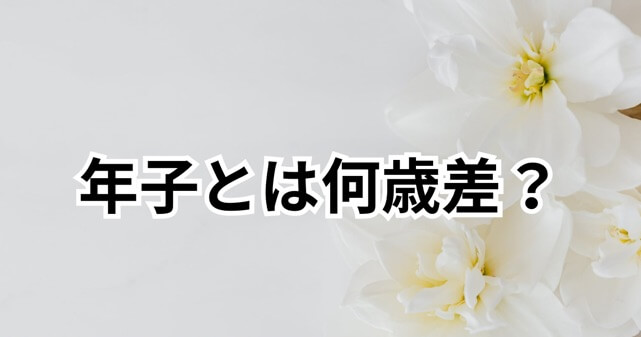 年子とは何歳差？なぜ批判されるのか｜大谷翔平の第2子誕生で議論になった理由を解説