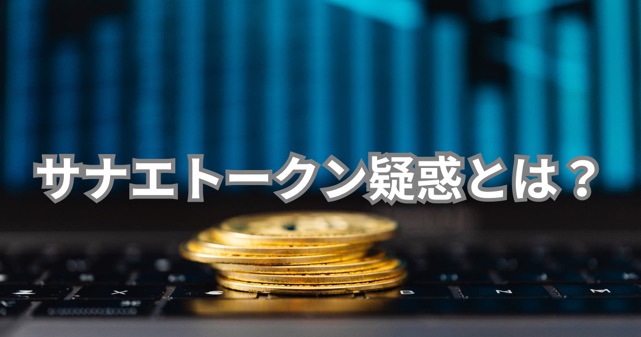 高市首相のサナエトークン疑惑とは？何があったのか虚偽答弁疑惑までわかりやすく解説
