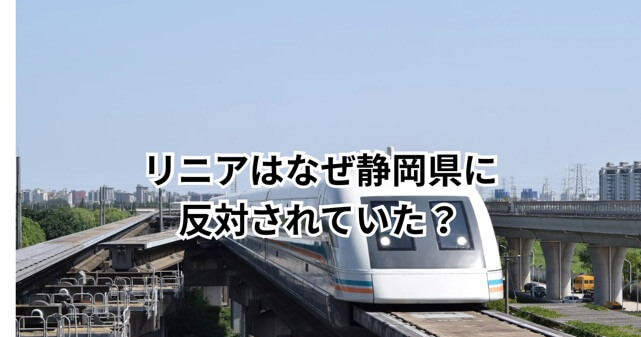 リニアはなぜ静岡県に反対されていた？「水問題」と静岡飛ばしの背景をわかりやすく解説