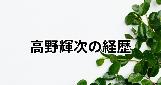 しゅはまはるみの夫は誰？株式会社PUNK.代表・高野輝次の経歴を調査