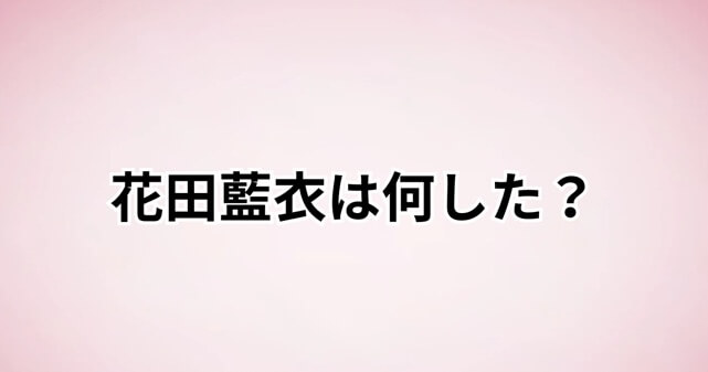 花田藍衣は何をした？やらかし内容やAKB48契約解除の理由をわかりやすく解説