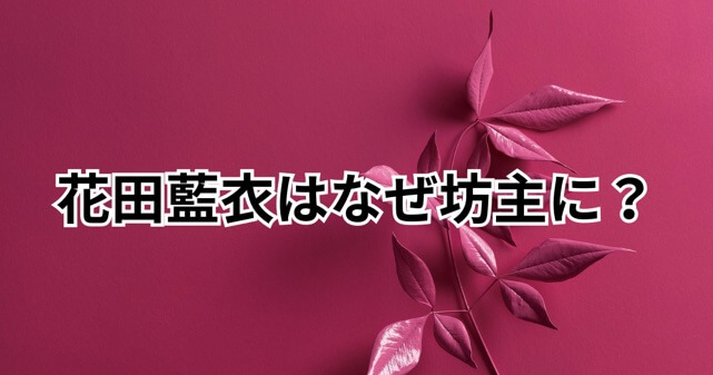 【画像】花田藍衣が坊主になった理由はなぜ？丸刈り姿や運営との主張の違いを解説