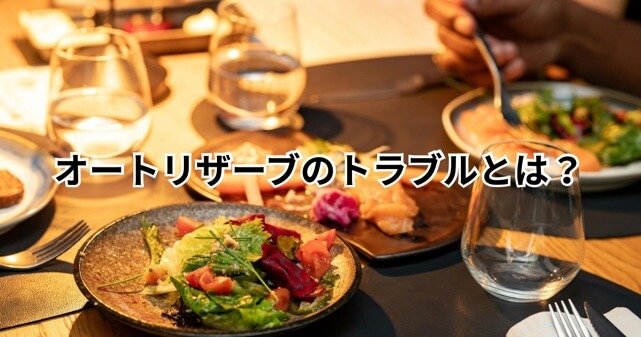 オートリザーブのトラブルとは？飲食店から批判が集まる理由や問題点を解説