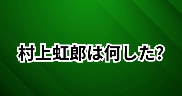 村上虹郎は何した？書類送検の理由や事件の内容、今後の活動への影響を解説