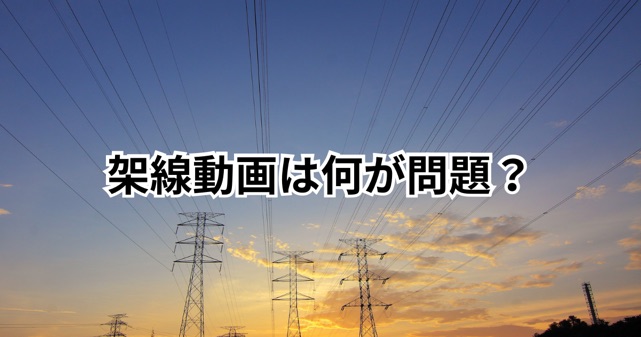 AIだろ架線動画は何が問題？愛知の工事会社TikTok炎上理由を解説