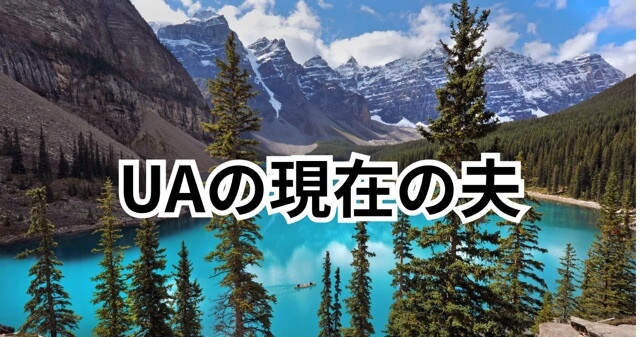 UAの現在の夫・長谷川琵修はどんな人？経歴や再婚後の暮らしを解説