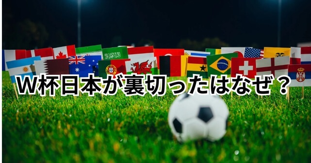 韓国メディア「日本が裏切った」はなぜ？W杯3位突破が崖っぷちになった理由を解説