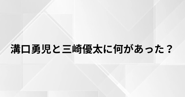溝口勇児と三崎優太に何があった？サナエトークン騒動からてんちむ問題までわかりやすく解説