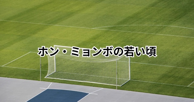 【画像】ホン・ミョンボの若い頃がすごい！現役時代の経歴や日本との関係を解説