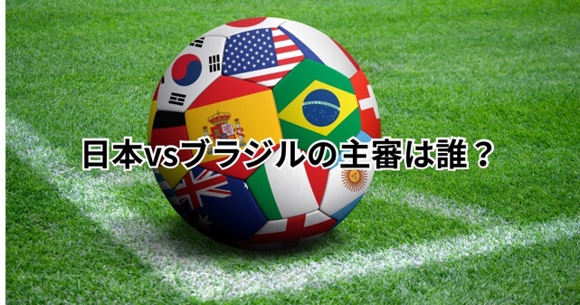 【日本vsブラジル】主審は誰？マリアーニ主審の経歴や誤審疑惑となった判定