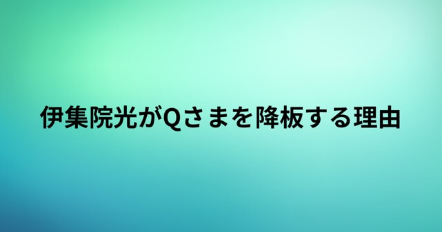 伊集院光がQさまを降板する理由はなぜ？「ご退席」と発表した背景を解説