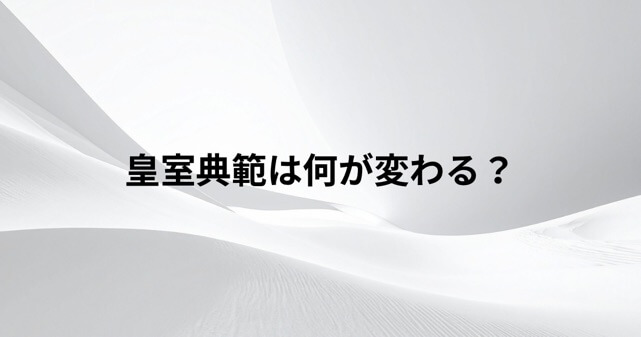 皇室典範改正案が閣議決定！何が変わる？女性皇族や旧宮家養子制度をわかりやすく解説