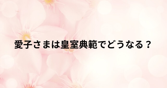 愛子さまと皇室典範改正案はどう関係する？何が変わるのかをわかりやすく解説