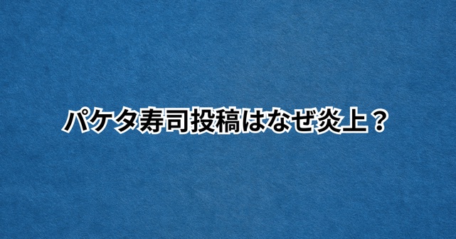 パケタ寿司投稿はなぜ炎上？日本への侮辱・挑発と言われる理由を解説