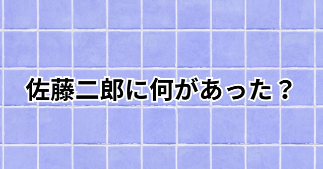 佐藤二朗に何があった？橋本愛とのハラスメント報道や事務所反論を時系列で整理