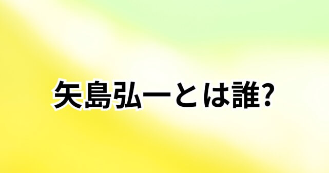 【画像】矢島弘一とは誰？佐藤二朗がリポストした脚本家のプロフィールや意味深投稿を解説