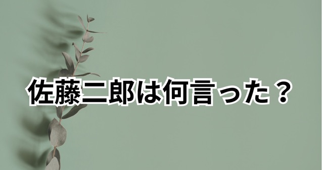 佐藤二朗は何言った？フジテレビが厳重注意した発言や理由を時系列でまとめ