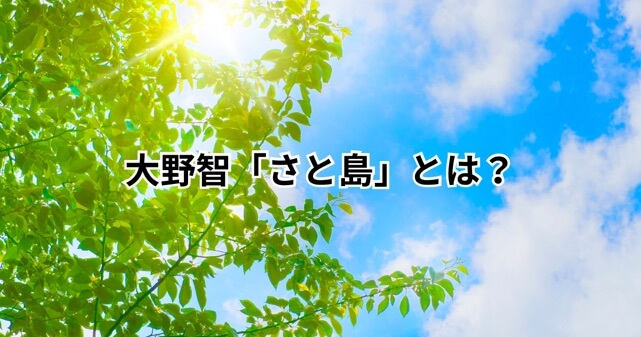 大野智「さと島」とは？個人サロン開設やSNS開始の理由を解説！