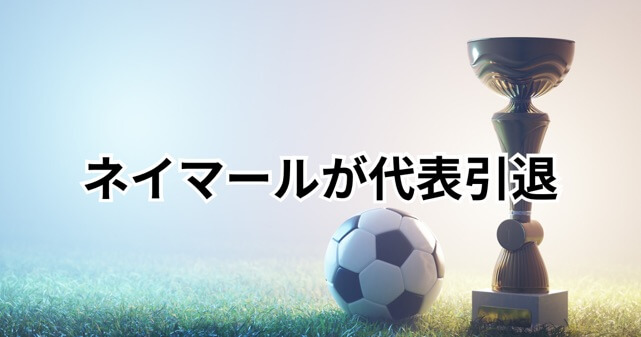 ネイマールが代表引退を発表！涙の理由や最後のPKを時系列で解説