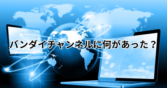バンダイチャンネルに何があった？15歳少年がChatGPTで作成したプログラムによるサイバー攻撃をわかりやすく解説