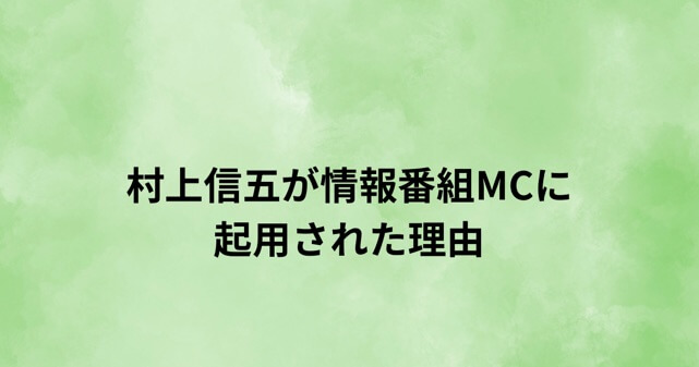 村上信五が情報番組MCに起用された理由は?『ミヤネ屋』後番組で期待される役割を解説
