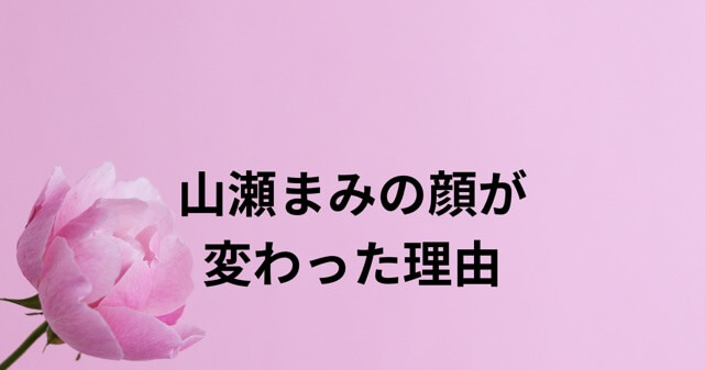 【画像】山瀬まみの顔変わったと言われる理由は？子宮体がんと脳梗塞を乗り越えた現在を解説