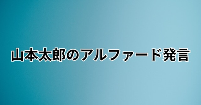 山本太郎のアルファード発言なぜ炎上？69キロ超過で代表辞任も「車のせい？」と批判の声
