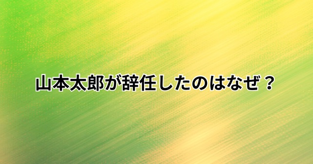 山本太郎が辞任したのはなぜ？69キロ超過だけではない理由と政界引退の真相